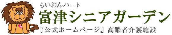 らいおんハート富津シニアガーデン
